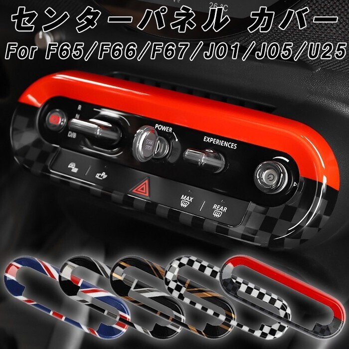 BMW MINI ミニクーパー F65 F66 F67 J01 J05 U25 センターコンソール スイッチ パネル カバー ガーニッシュ トリム拍卖