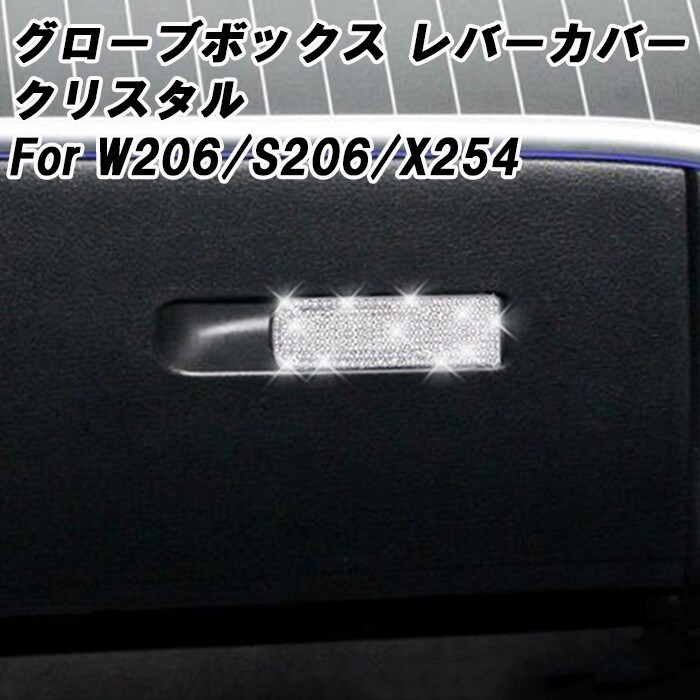 ベンツ グローブボックス レバー カバー クリスタル W206 S206 X254 Cクラス GLC など スワロフスキー風 ラインストーン スイッチ拍卖