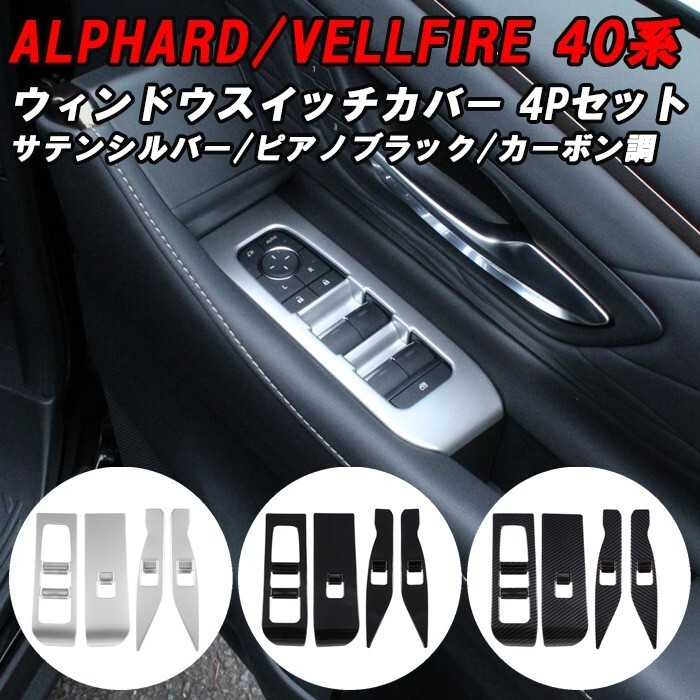 トヨタ 40系 アルファード ヴェルファイア 専用 ウィンドウスイッチ パネル カバー 4点セット アクセサリー カスタム パーツ拍卖