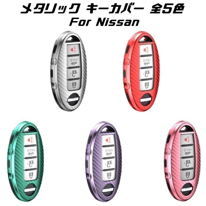 NISSAN ニッサン キーケース メタリック TPU製 シルバー キーカバー カーボン調 カーボン柄 スマートキー 日産 キーホルダー アクセサリー拍卖