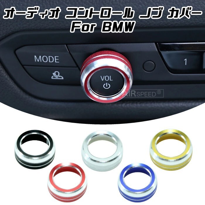 BMW オーディオ コントロール ノブ カバー 全5色 ボリューム コントローラー アルミ製 1/2/3/4/8シリーズ Z4 X5 X6 X7 内装拍卖