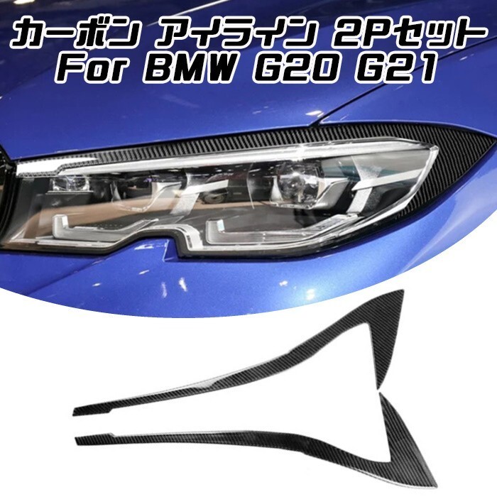BMW 3シリーズ用 カーボン アイライン 左右セット G20 G21 ヘッドライト 外装 ステッカー ガーニッシュ拍卖