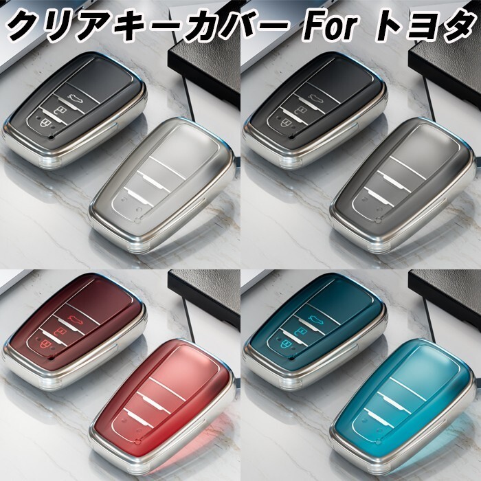トヨタ TPU キーカバー キーケース クリア 半透明 スマートキー ケース カバー アクセサリー カスタム パーツ メンズ レディース拍卖