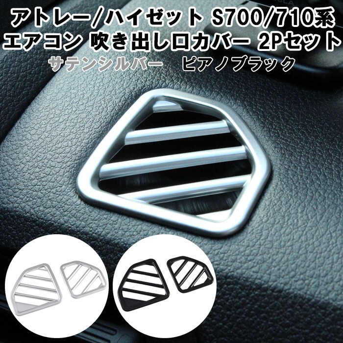 ダイハツ アトレー / ハイゼットカーゴ S700系 S710系 デフォッガー エアコン 吹き出し口 カバー 左右セット拍卖