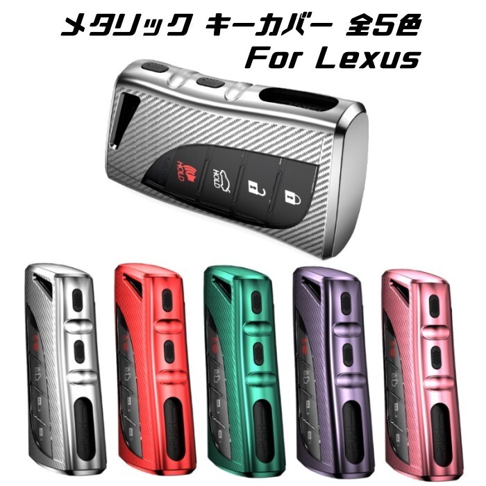 LEXUS レクサス キーケース メタリック TPU製 全5色 キーカバー カーボン調 カーボン柄 スマートキー メッキ キーホルダー拍卖