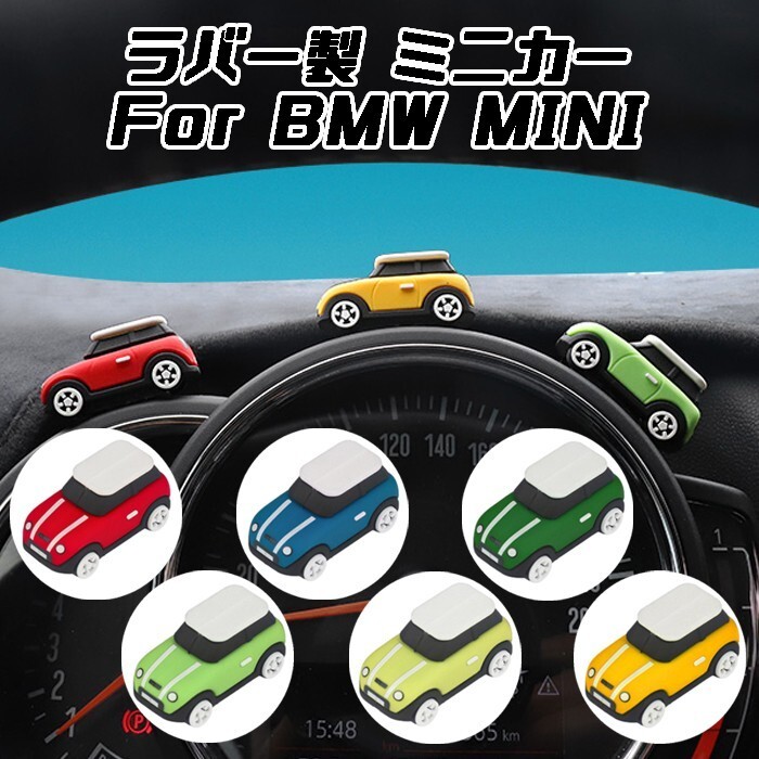 BMW MINI ミニ ラバー ミニカー 両面テープ付き メーター ダッシュボード 液晶モニター 内装 ドレスアップ拍卖
