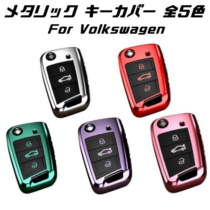 フォルクスワーゲン キーケース メタリック TPU製 ピンク キーカバー カーボン調 カーボン柄 スマートキー メッキ Volkswagen VW拍卖