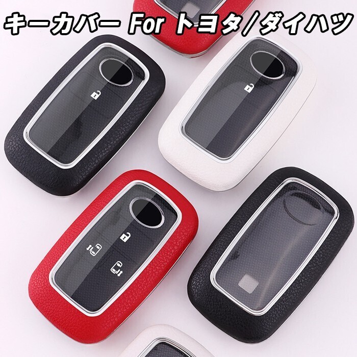 トヨタ車用 ダイハツ車用 キーケース キーカバー フルカバー ハードタイプ アクセサリー カスタム パーツ 新型 かっこいい 納車祝い ギフト拍卖