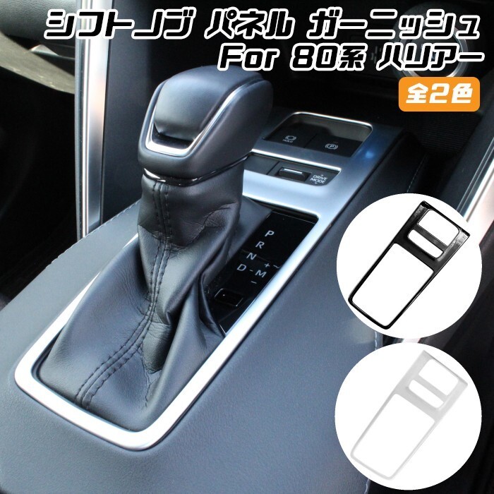 80系 ハリアー シフトノブ パネル カバー 全2色 インパネ トリム ガーニッシュ拍卖