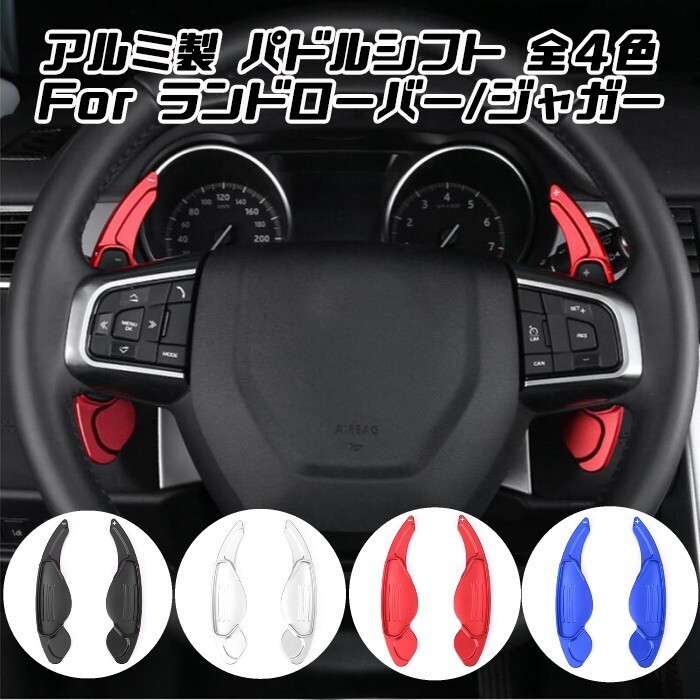 ランドローバー ジャガー パドルシフト アルミ 全4色 レンジローバー イヴォーク ディスカバリー Fペース XE XF XJ など拍卖