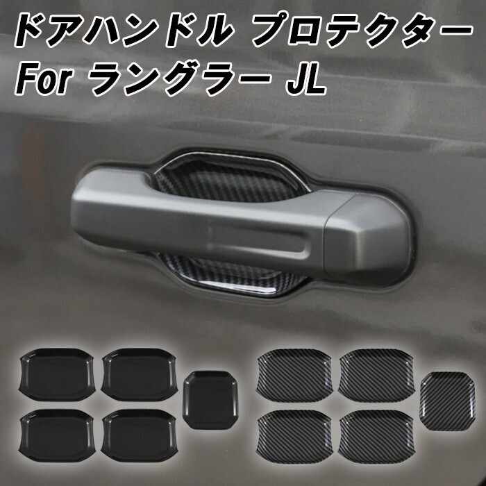 Jeep ラングラー JL ドアハンドル プロテクター 5点セット ガード プロテクション 外装 内装 アクセサリー カスタム パーツ拍卖