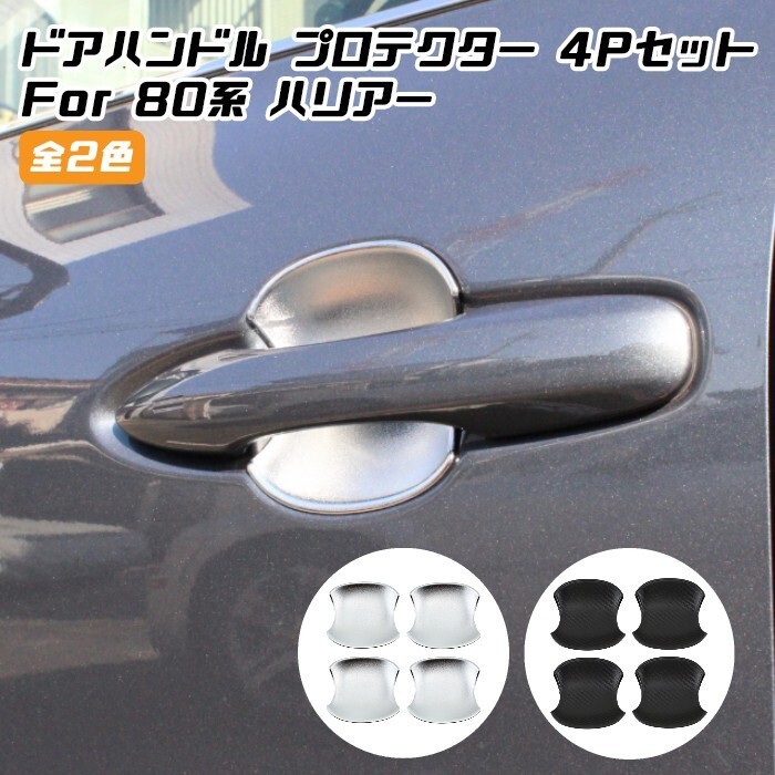 80系 ハリアー ドアハンドル プロテクター カバー 4点セット 全2色 ガード プロテクション拍卖