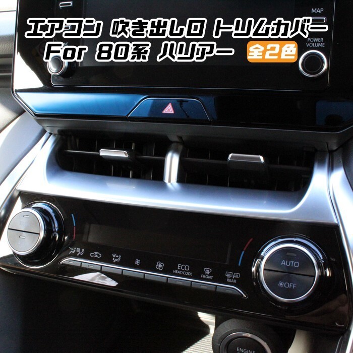 80系 ハリアー エアコン 吹き出し口 センターパネル カバー 全2色 インパネ トリム ガーニッシュ拍卖