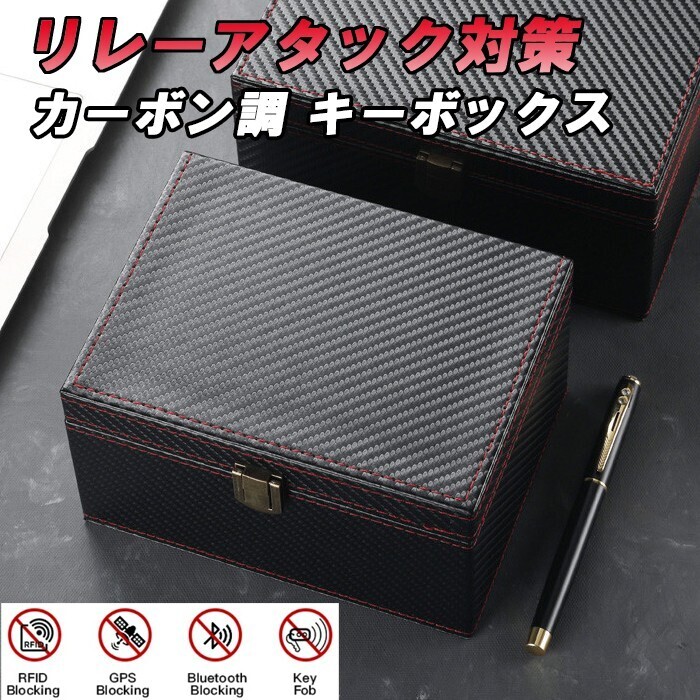 リレーアタック 対策 キーボックス カーボン柄 キーケース キーカバー スマートキー 車 盗難防止 盗難対策 電波遮断拍卖