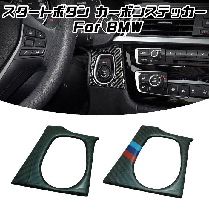 BMW 3シリーズ 4シリーズ M3 M4 スタートボタン カーボン ステッカー 全2色 スターターボタン エンジン スタート ストップ拍卖