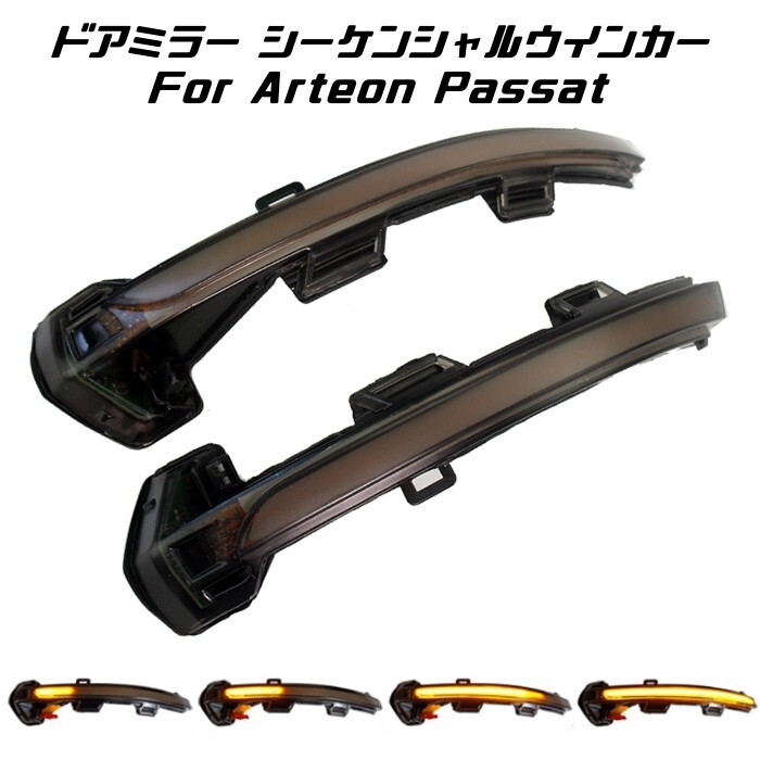 フォルクスワーゲン ドアミラー シーケンシャルウインカー LED VW Volkswagen アルテオン パサート など 流れるウインカー サイドミラー拍卖