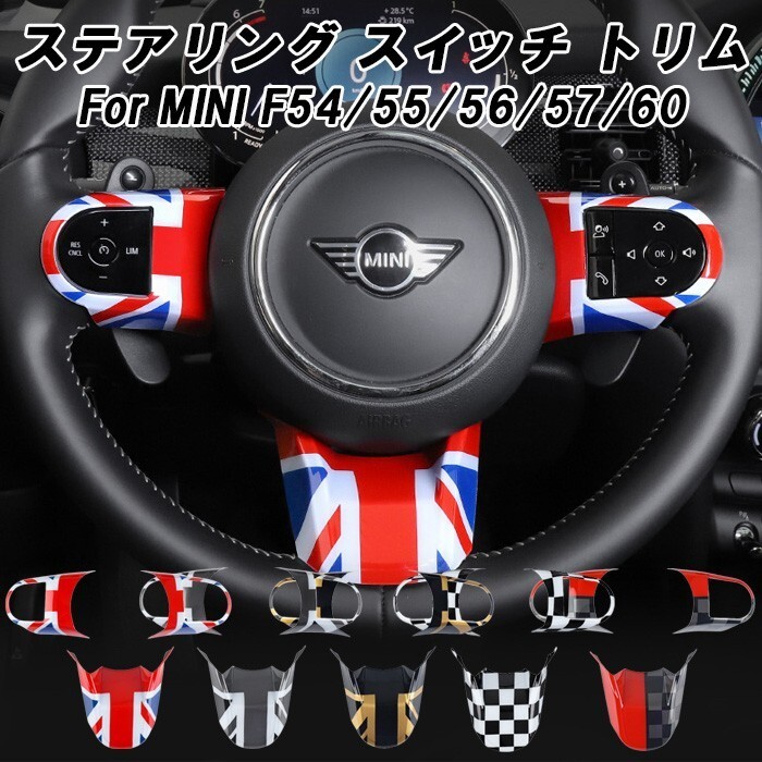 BMW MINI ミニ ミニクーパー F54 F55 F56 F57 F60 ステアリング スイッチ ボタン トリム ガーニッシュ カバー ハンドル拍卖