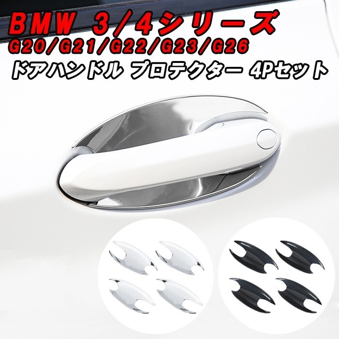 BMW 3シリーズ 4シリーズ G20 G21 G22 G23 G26 ドアハンドル プロテクター 4枚セット クロームメッキ カーボン調拍卖