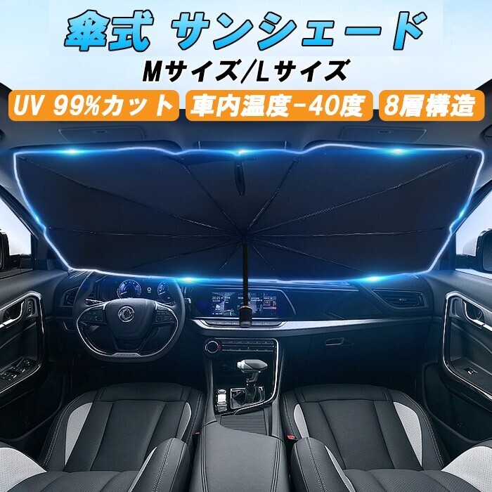 車 サンシェード フロントガラス用 折り畳み式 Mサイズ/Lサイズ 傘 かさ フロント 車用 傘型 傘式 ミニバン SUV セダン 軽自動車拍卖