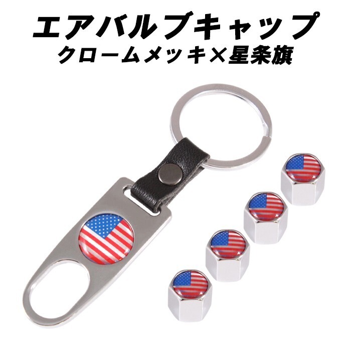バルブキャップ 星条旗 アメリカ クロームメッキ エアバルブキャップ エアーバルブキャップ アメ車拍卖