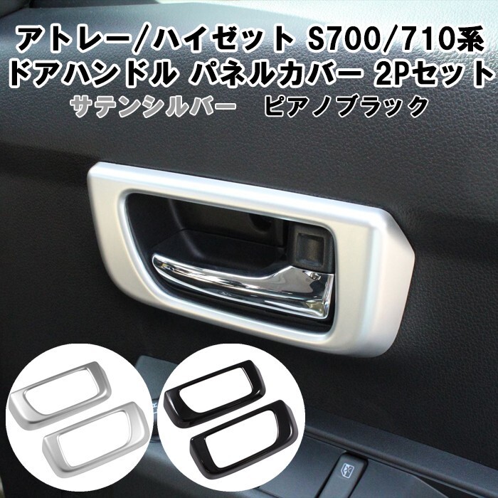 ダイハツ アトレー / ハイゼットカーゴ S700系 S710系 インナー ドアハンドル 内側 左右セット拍卖