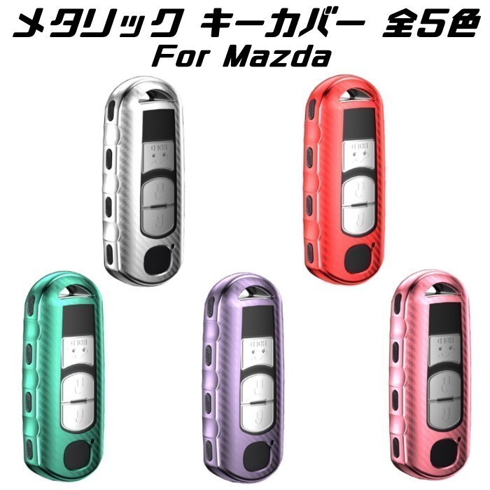 MAZDA マツダ キーケース メタリック TPU製 グリーン キーカバー カーボン調 カーボン柄 スマートキー キーホルダー アクセサリー拍卖