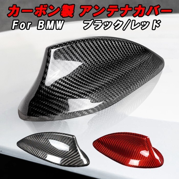 BMW カーボン アンテナ カバー アンテナカバー リアルカーボン ドルフィンアンテナ アクセサリー カスタム パーツ 外装拍卖