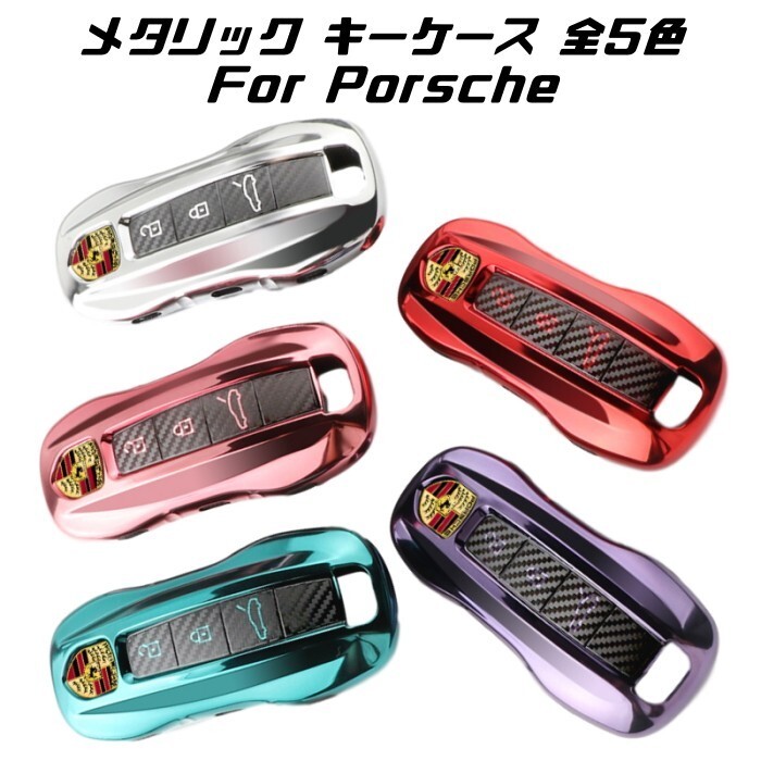 ポルシェ スマートキーカバー マカン カイエン パナメーラ 718 911 など キーケース キーホルダー メタリック TPU製 全5色 キーカバー拍卖