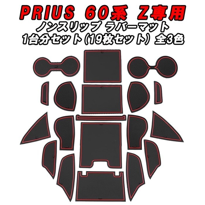 トヨタ プリウス 60系 ハイブリッド/PHEV ノンスリップ ラバーマット 1台分 Zグレード用 ドリンクホルダー ドアポケット マット インテリア拍卖