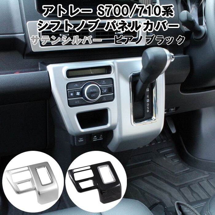 ダイハツ アトレー S700系 S710系 シフトノブ パネル カバー ガーニッシュ トリム エアコン拍卖