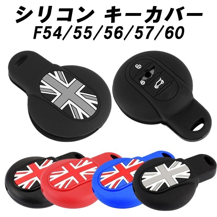 BMW MINI ミニ シリコン キーカバー キーケース F系用 送料無料 F54 F55 F56 F57 F60 スマートキー キーホルダー拍卖
