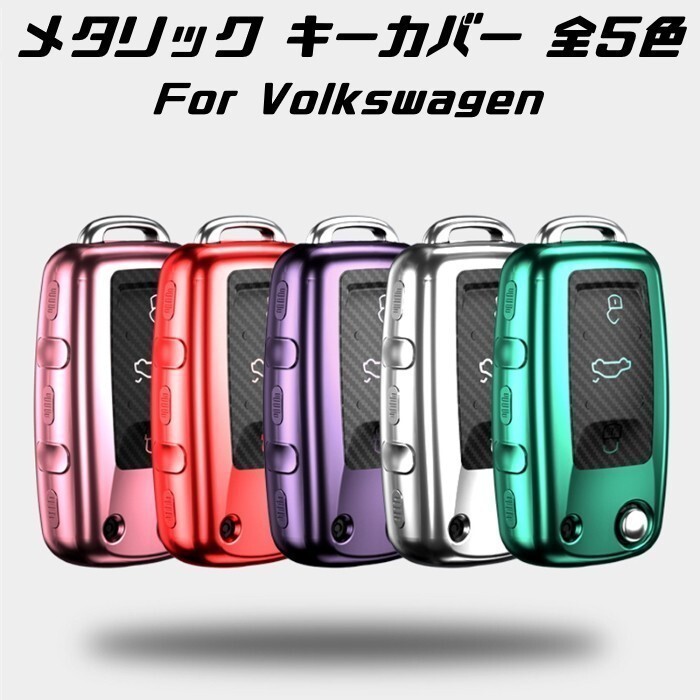フォルクスワーゲン キーケース メタリック TPU製 グリーン キーカバー カーボン調 カーボン柄 スマートキー メッキ VW Volkswagen拍卖