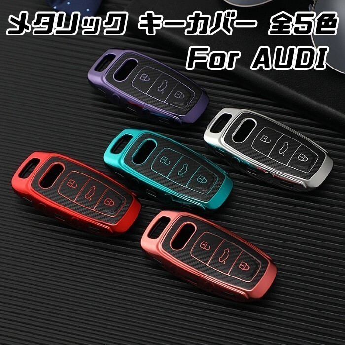 アウディ AUDI キーケース メタリック TPU製 グリーン キーカバー カーボン柄 カーボン調 スマートキー キーホルダー アクセサリー拍卖
