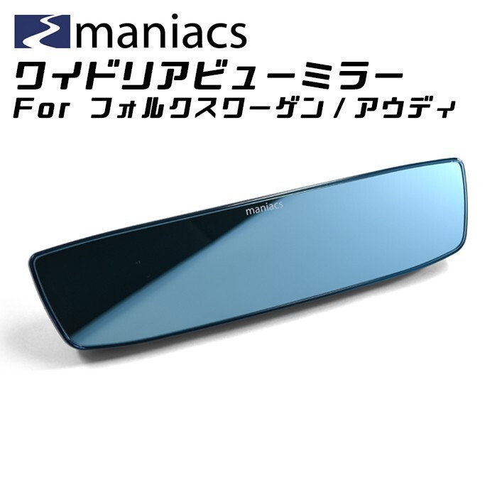maniacs フォルクスワーゲン/アウディ ワイドリアビューミラー 2タイプ ルームミラー バックミラー拍卖