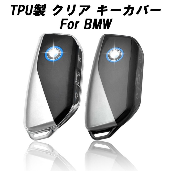 BMW キーケース キーカバー F95 F96 G81 G70 G05 G06 G07 G09 U11 U06 I20 など TPU製 クリアタイプ スマートキーケース キーホルダー拍卖