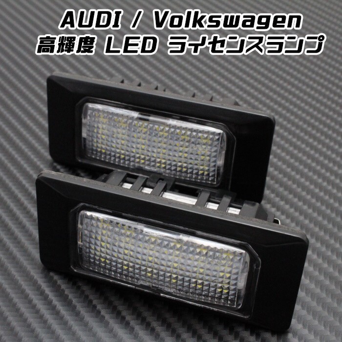 AUDI / Volkswagen LED ライセンスランプ 1台分(2個入り) アウディ フォルクスワーゲン VW 警告灯キャンセラー内蔵 ナンバー灯拍卖