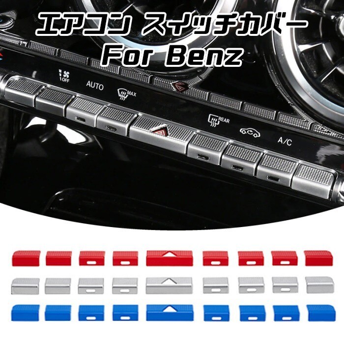 ベンツ エアコン ボタン スイッチ カバー 9個セット Aクラス Bクラス GLA CLA GLB など アクセサリー カスタム 内装 パーツ拍卖