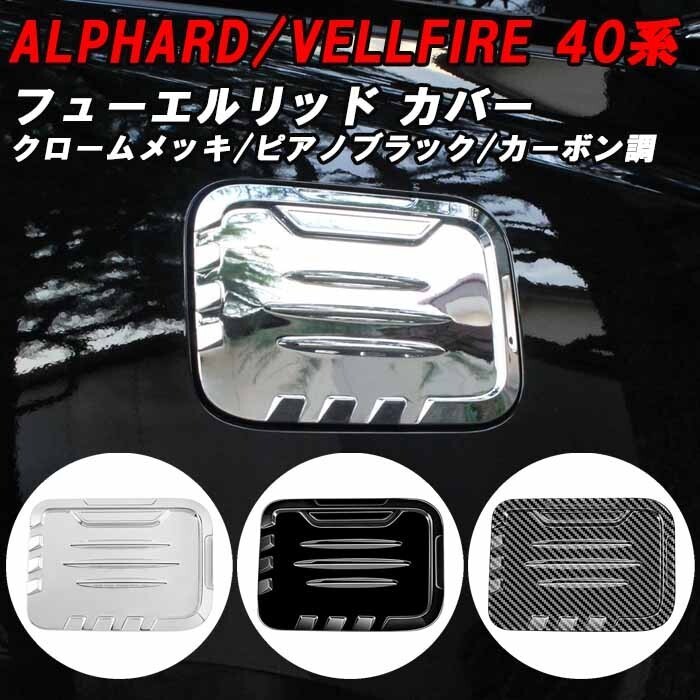 トヨタ 40系 アルファード ヴェルファイア 専用 ガソリン 給油口 パネル カバー フューエルリッド ガソリンコック フューエルコック拍卖