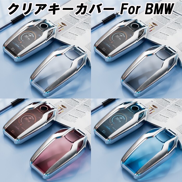 BMW TPU キーカバー キーケース クリア 半透明 ディスプレイキー スマートキー ケース カバー アクセサリー カスタム パーツ拍卖