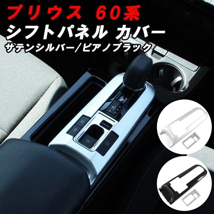 プリウス 60系 シフトノブ パネル カバー ガーニッシュ サテンシルバー ピアノブラック シフトカバー シフトスイッチ拍卖