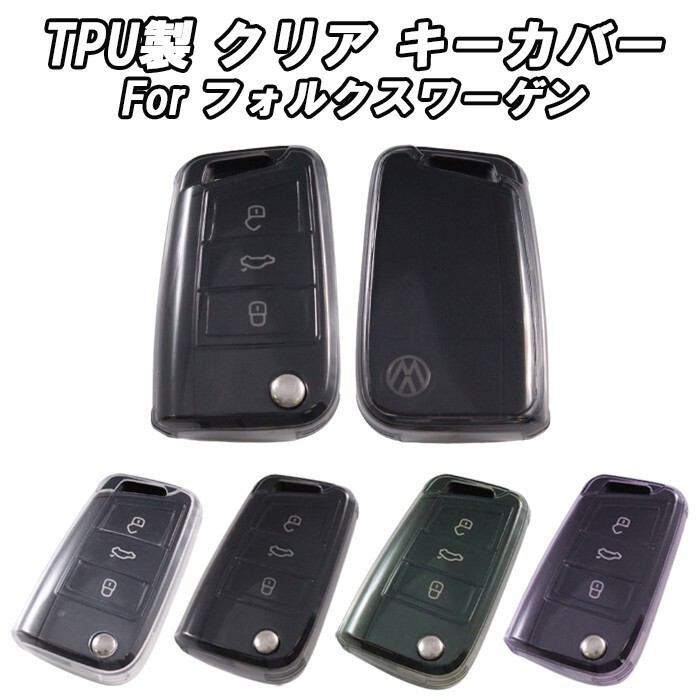 フォルクスワーゲン クリア TPU キーケース キーカバー キーホルダー メンズ レディース スマートキー アクセサリー カスタム パーツ拍卖