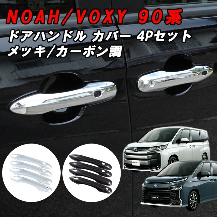 トヨタ 90系 ノア ヴォクシー ドアハンドル カバー 1台分セット メッキ カーボン ハンドルカバー拍卖