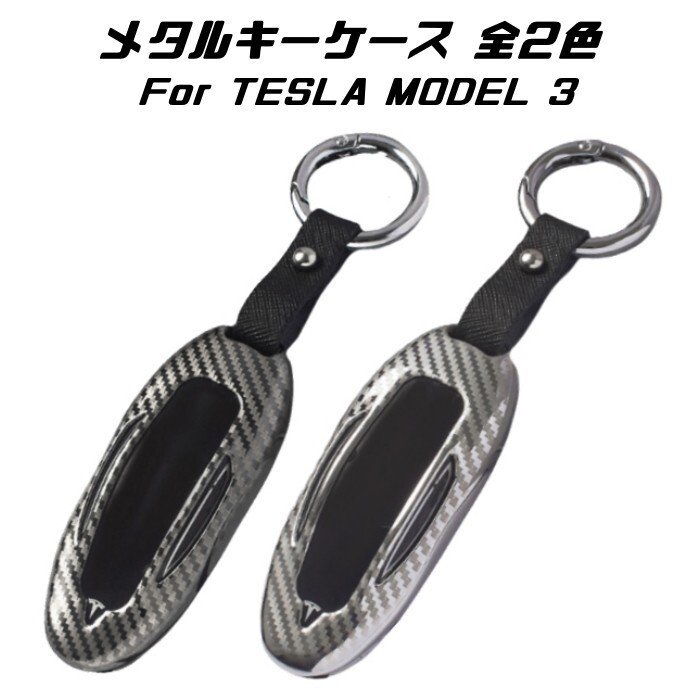テスラ メタル キーフォブ キーケース 全2色 TESLA モデル3 MODEL 3 キーカバー KEY FOB 金属製 キーホルダー スマートキー キーレス拍卖