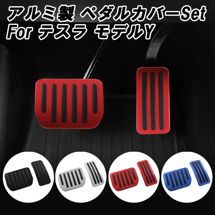 テスラ用 ペダルカバー セット アルミ製 モデルY TESLA MODEL Y アクセルペダル ブレーキペダル セット拍卖