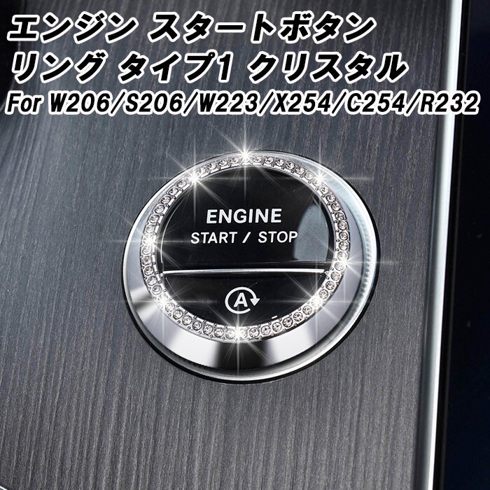 ベンツ スタートボタン リング カバー タイプ1 クリスタル W206 S206 W223 X254 C254 R232 Cクラス Sクラス GLC SL など ラインストーン拍卖