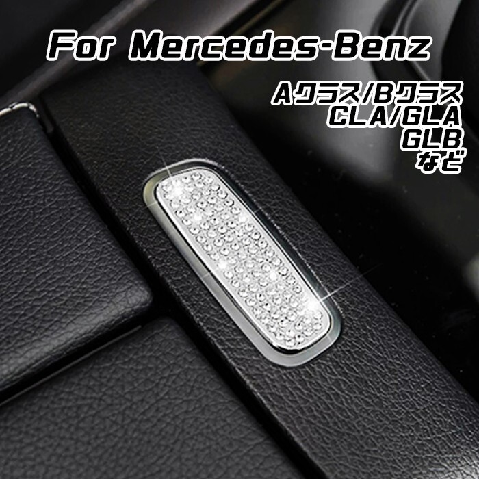ベンツ アームレスト 開閉 ボタン カバー クリスタル Aクラス Bクラス GLA CLA GLB など センターコンソール スイッチ拍卖