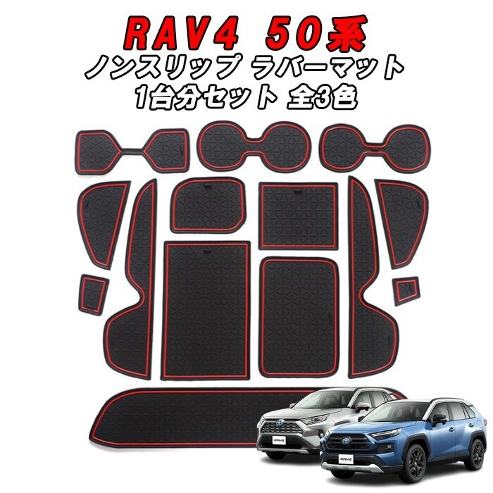 トヨタ 50系 RAV4 ノンスリップ ラバーマット 1台分 14枚セット ドリンクホルダー 専用 アクセサリー カスタム パーツ拍卖