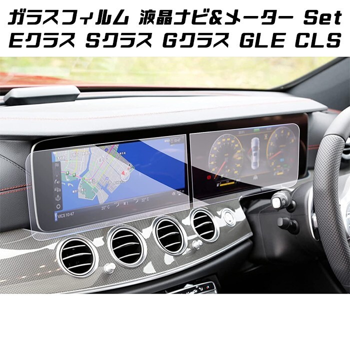 ベンツ 液晶 強化ガラス フィルム シート メーター ナビ 2枚セット Eクラス Sクラス Gクラス GLE CLS 10.3インチ拍卖