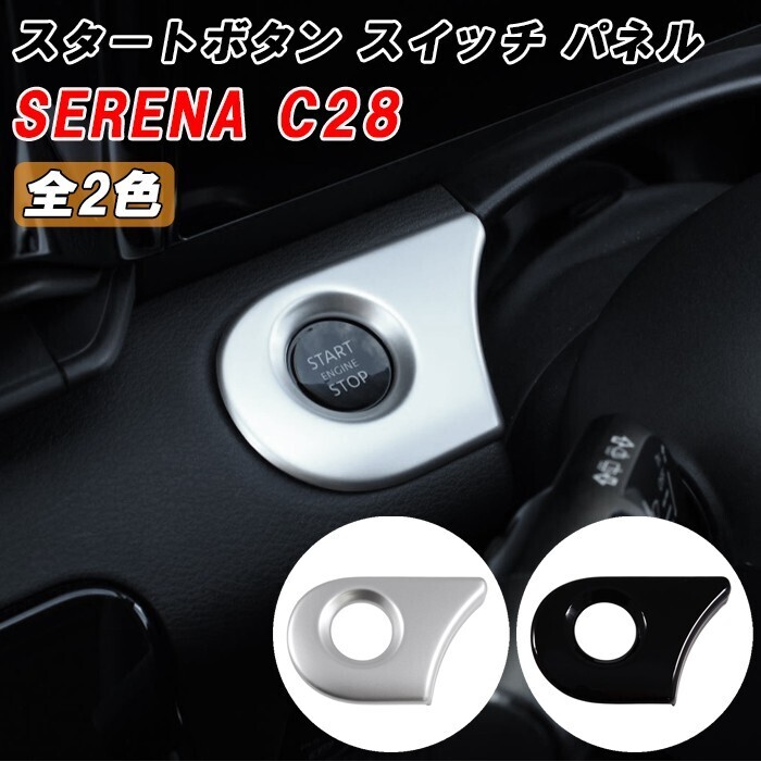 セレナ C28 エンジン スタートボタン パネル カバー トリム ガーニッシュ エンジン スタート ストップ ボタン拍卖