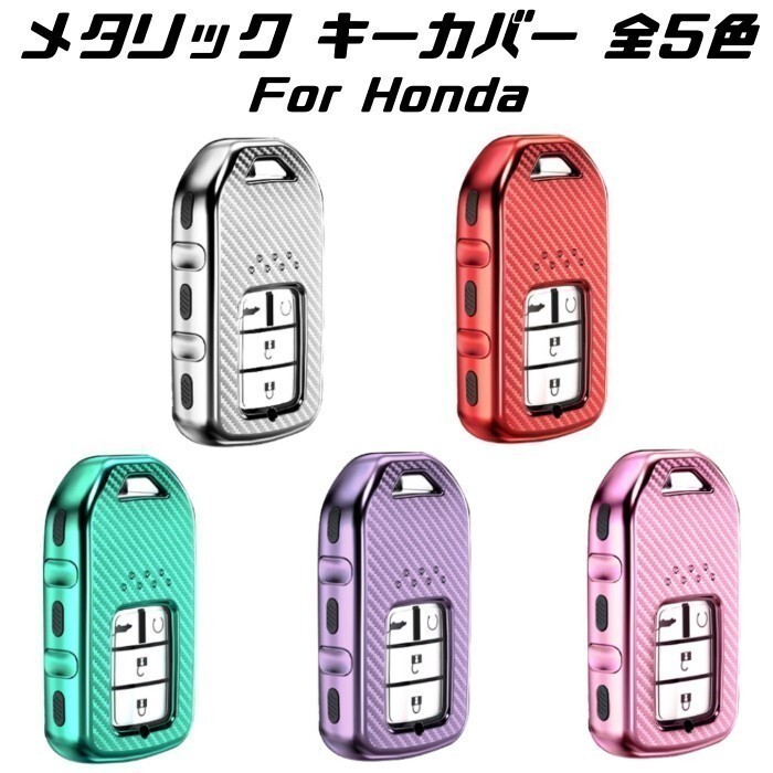 HONDA ホンダ キーケース メタリック TPU製 レッド キーカバー カーボン調 カーボン柄 スマートキー キーホルダー アクセサリー拍卖